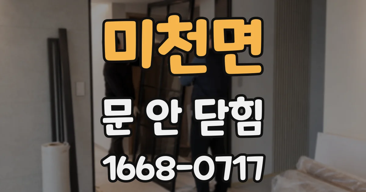 미천면 문 안 닫힘