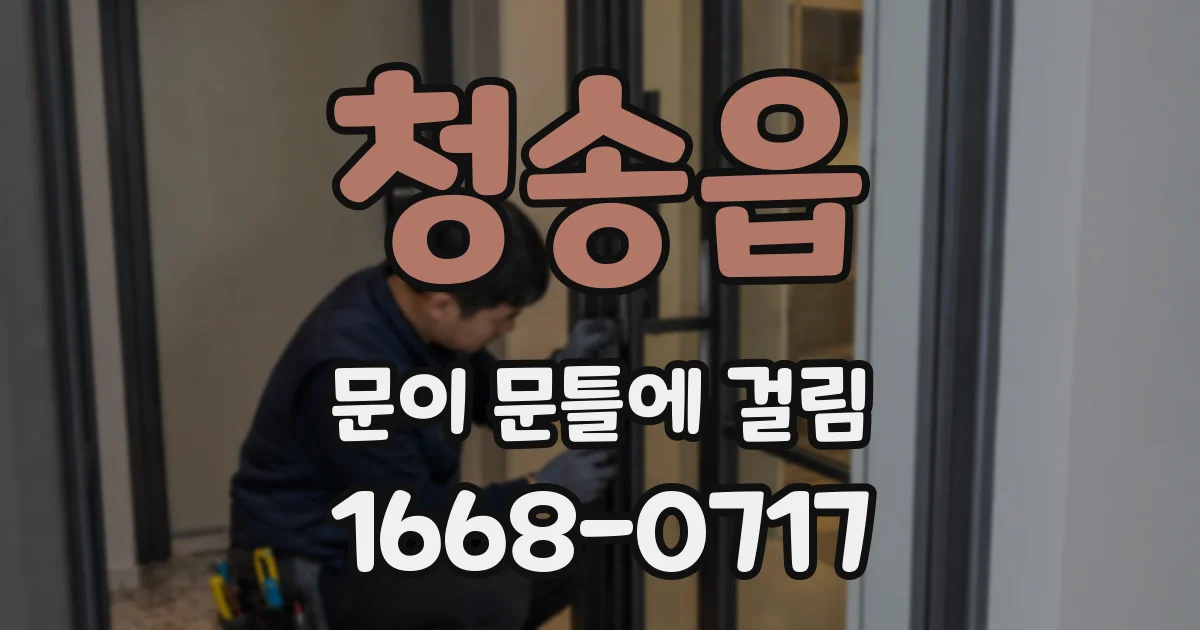 청송읍 문이 문틀에 걸림