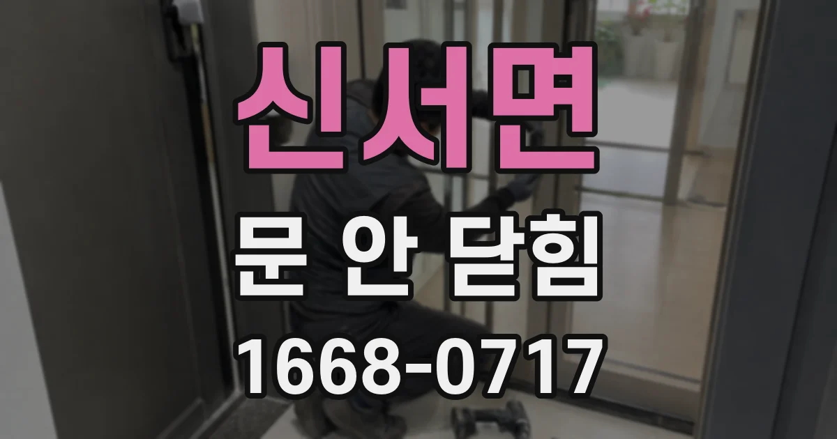 신서면 문 안 닫힘