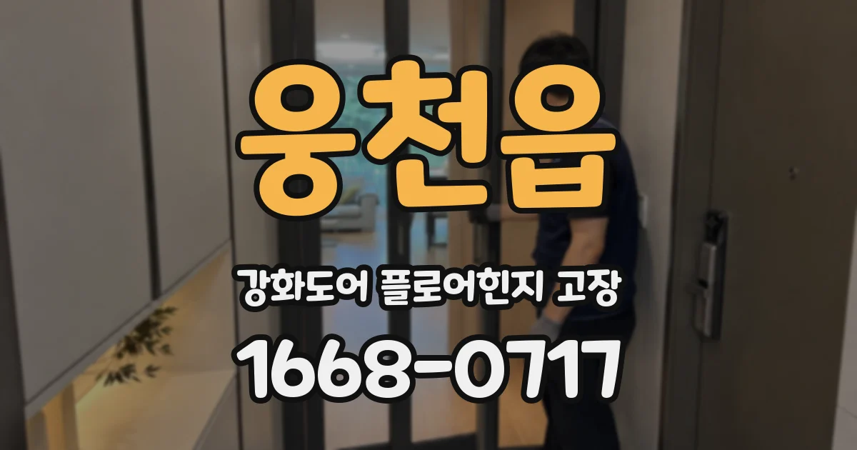 웅천읍 강화도어 플로어힌지 고장