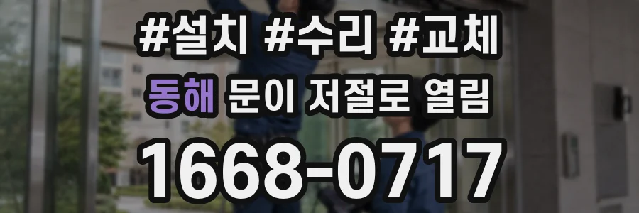 동해 문이 저절로 열림
