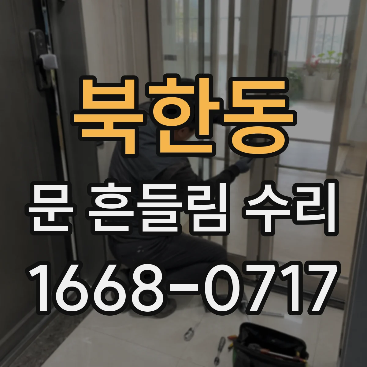 북한동 문 흔들림 수리