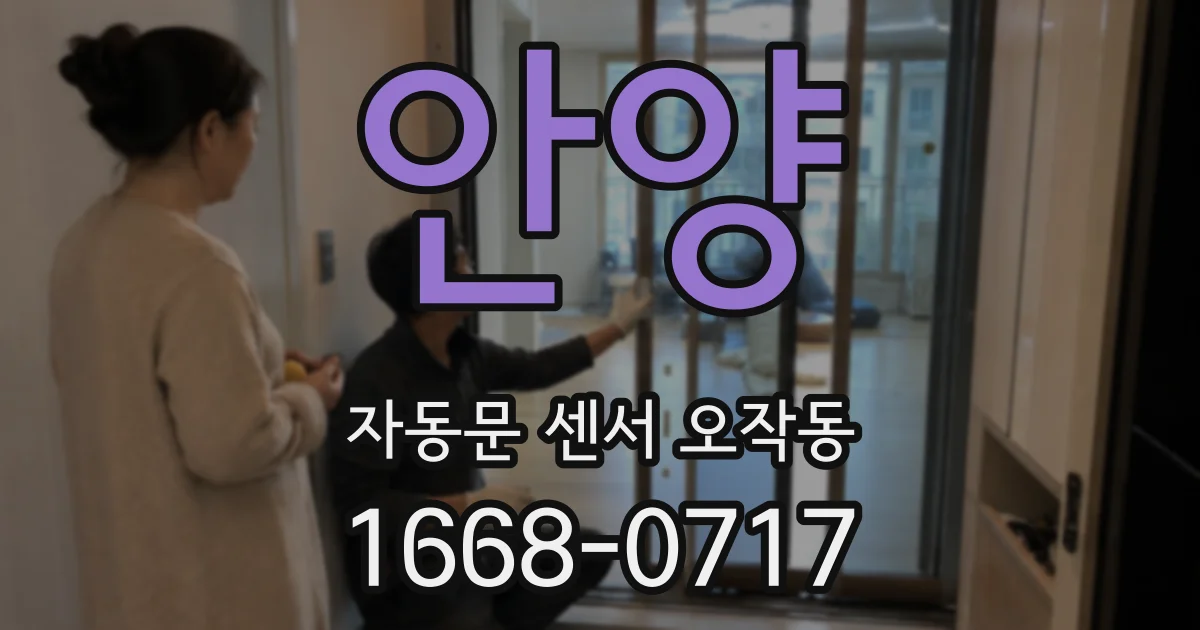 안양 자동문 센서 오작동