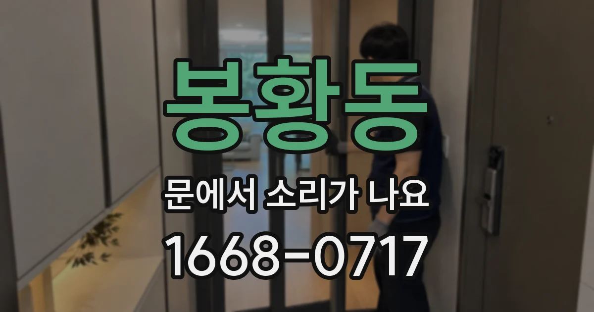 봉황동 문에서 소리가 나요