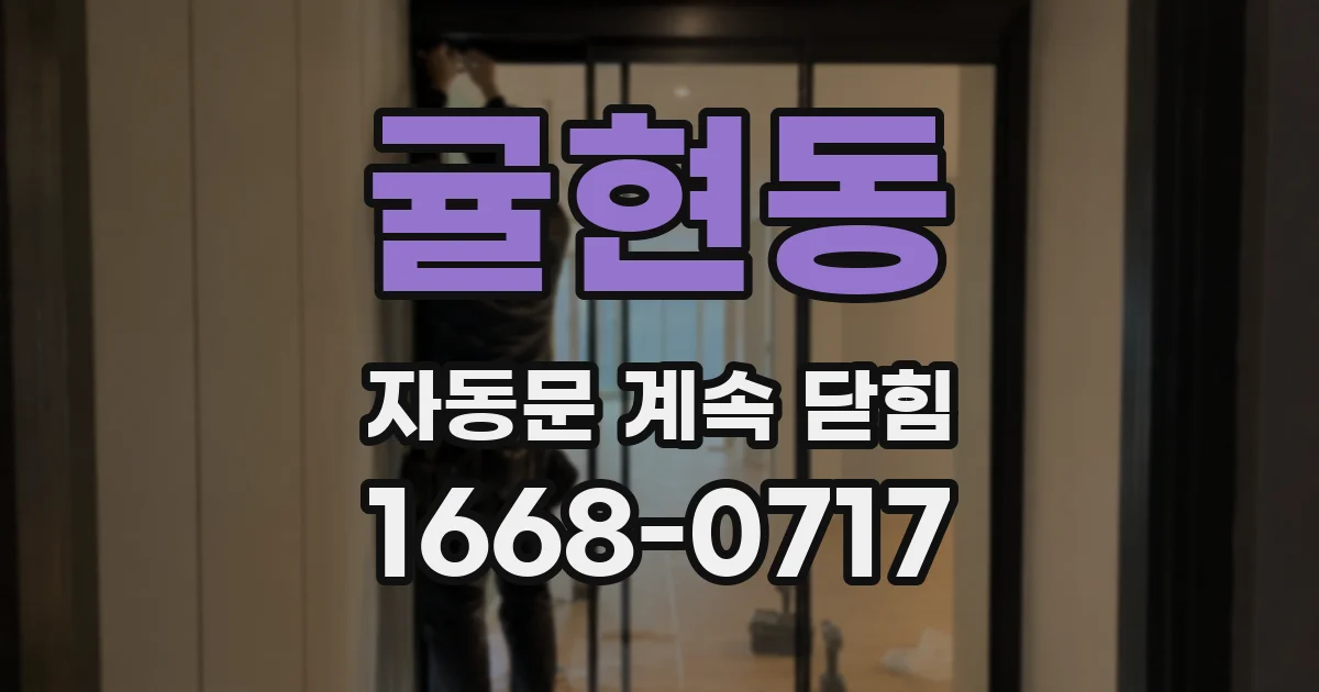 귤현동 자동문 계속 닫힘