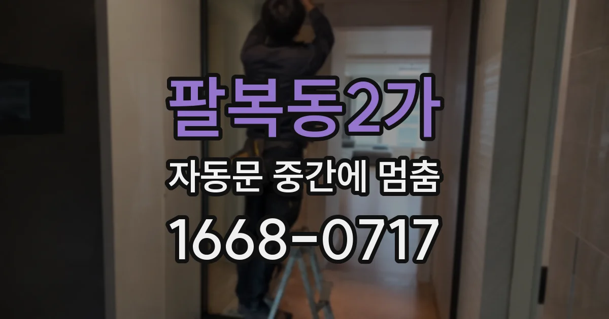 팔복동2가 자동문 중간에 멈춤