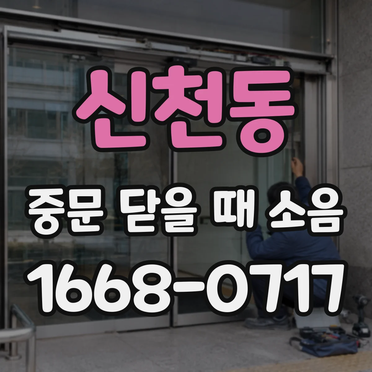 신천동 중문 닫을 때 소음