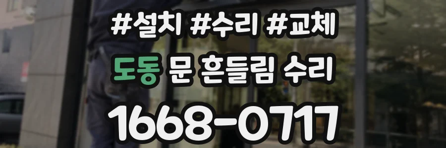 도동 문 흔들림 수리