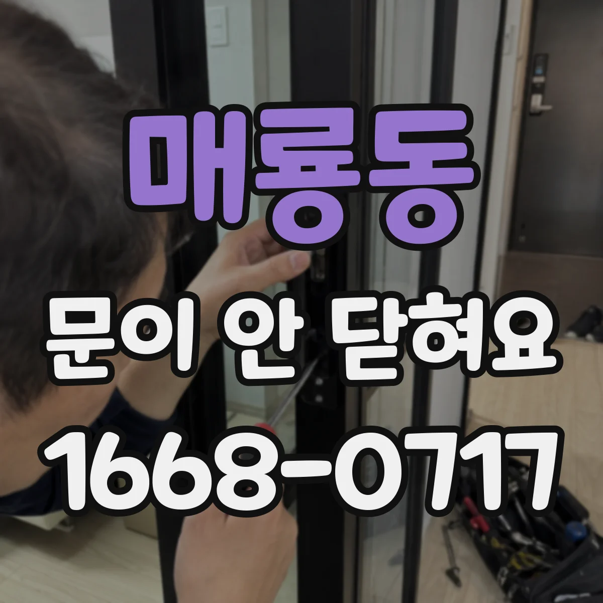 매룡동 문이 안 닫혀요