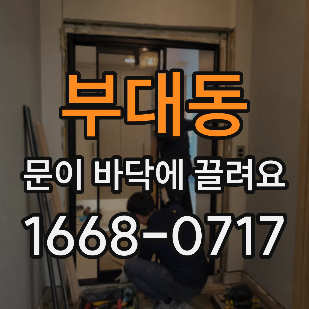 부대동 문이 바닥에 끌려요
