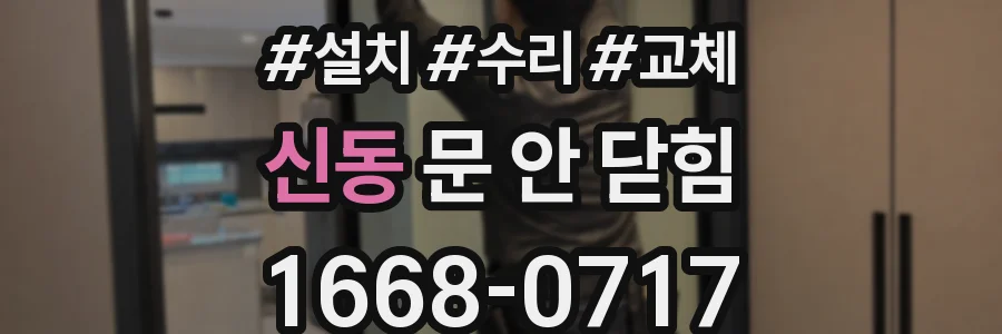 신동 문 안 닫힘