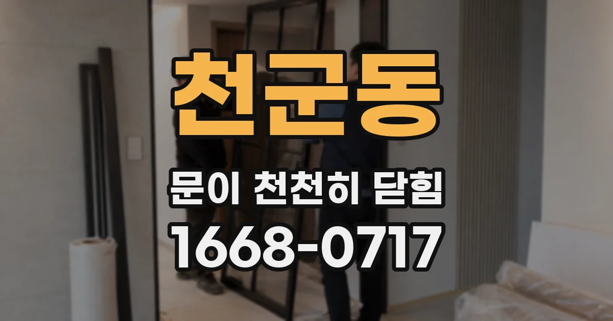 천군동 문이 천천히 닫힘