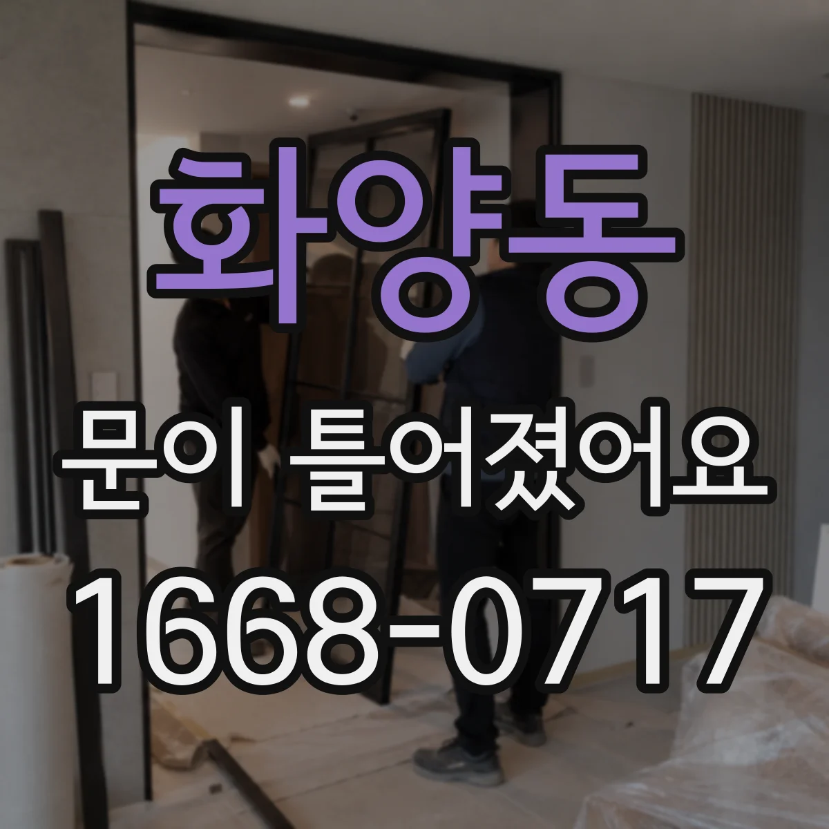 화양동 문이 틀어졌어요