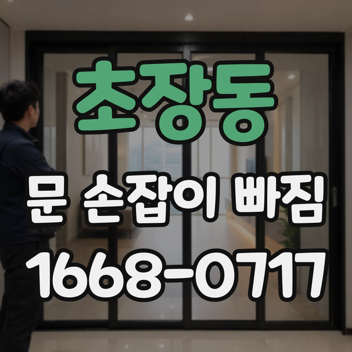 초장동 문 손잡이 빠짐