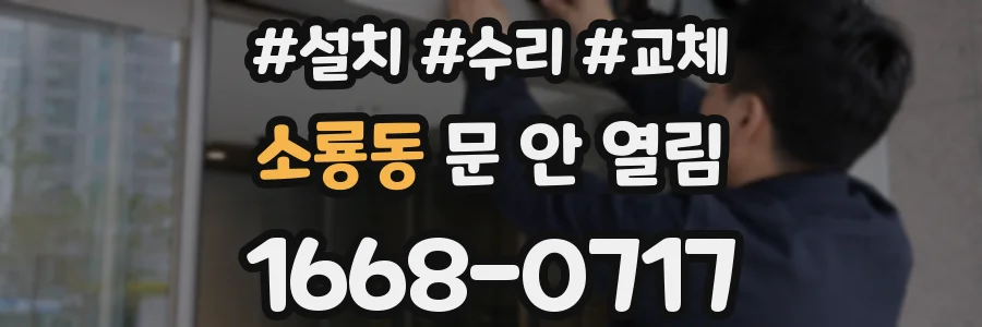 소룡동 문 안 열림