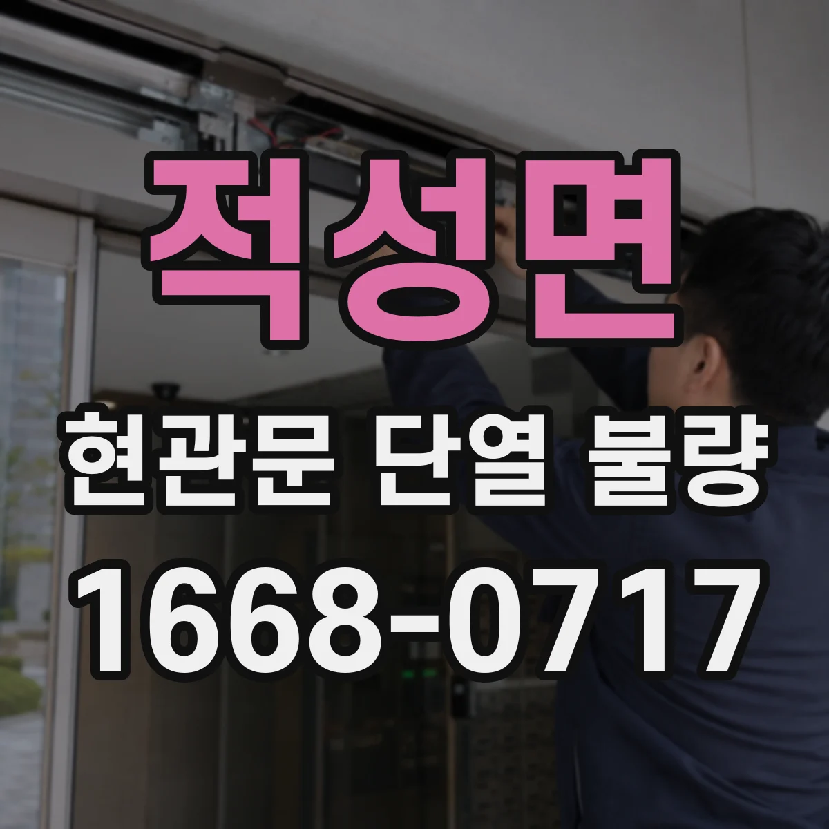 적성면 현관문 단열 불량
