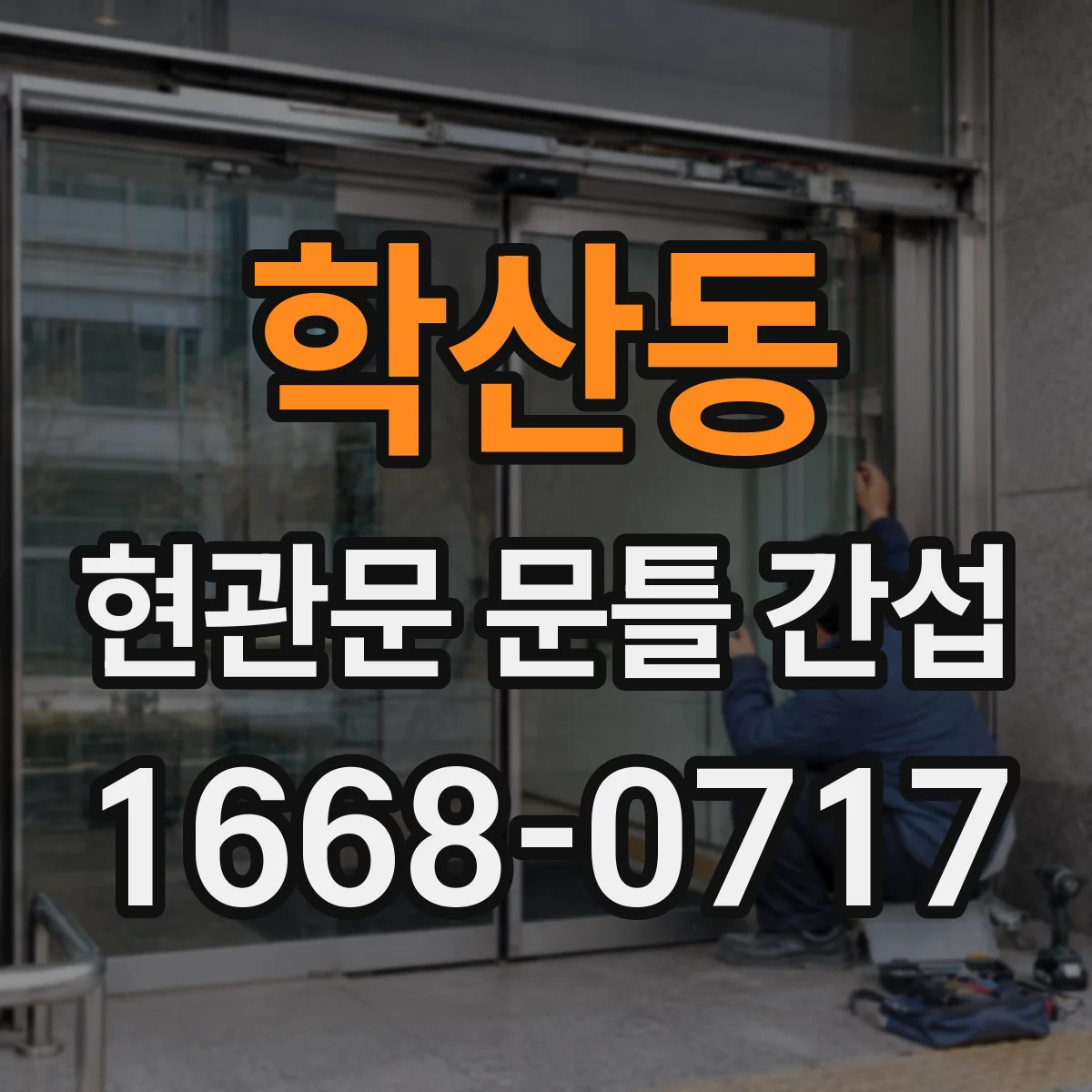 학산동 현관문 문틀 간섭