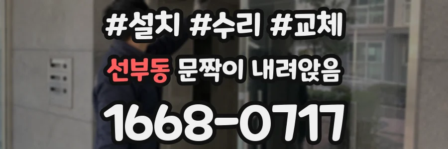 선부동 문짝이 내려앉음
