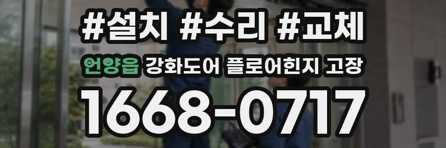 언양읍 강화도어 플로어힌지 고장