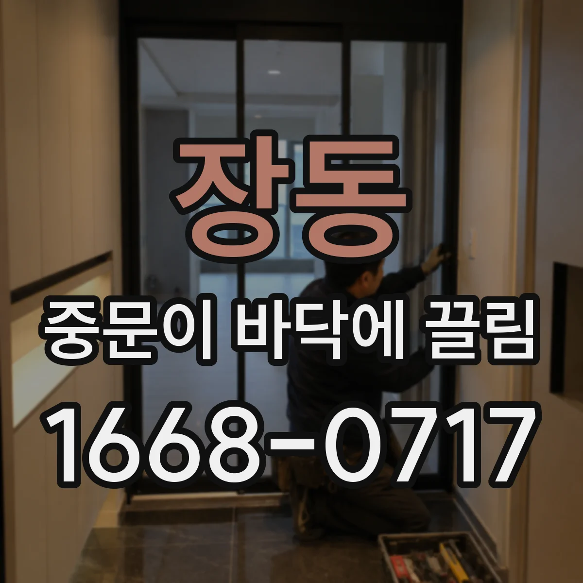 장동 중문이 바닥에 끌림