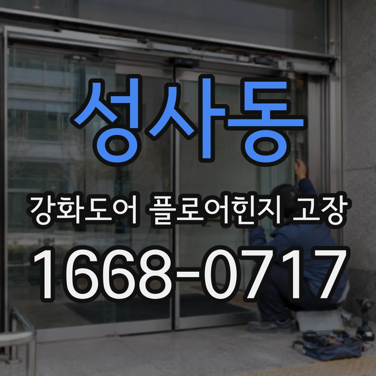 성사동 강화도어 플로어힌지 고장