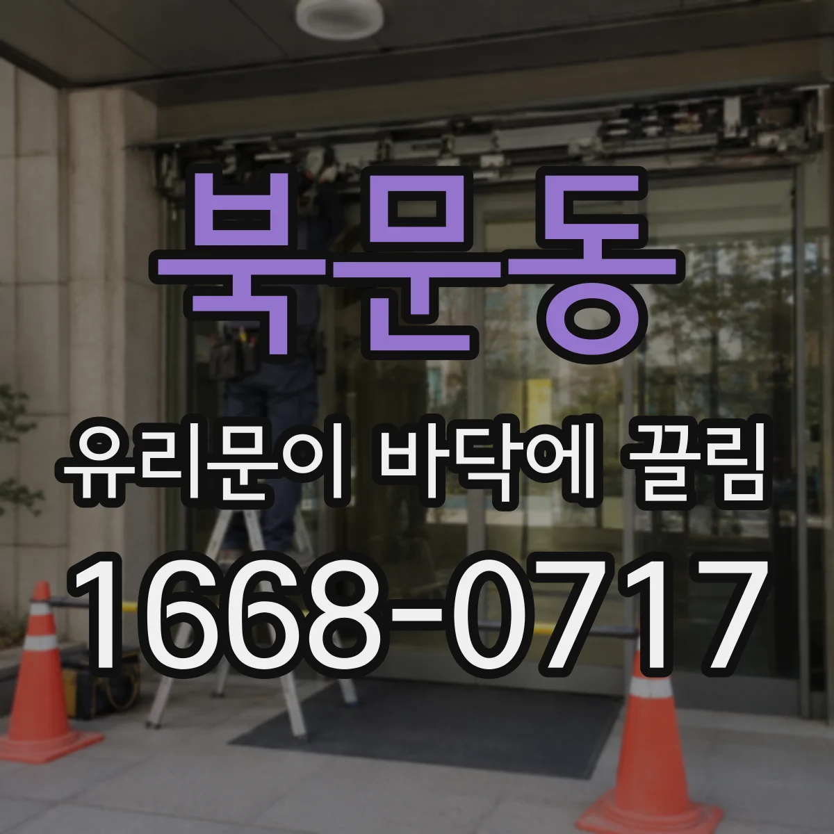 북문동 유리문이 바닥에 끌림