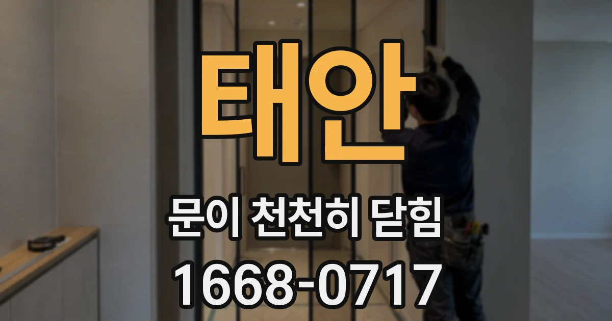 태안 문이 천천히 닫힘