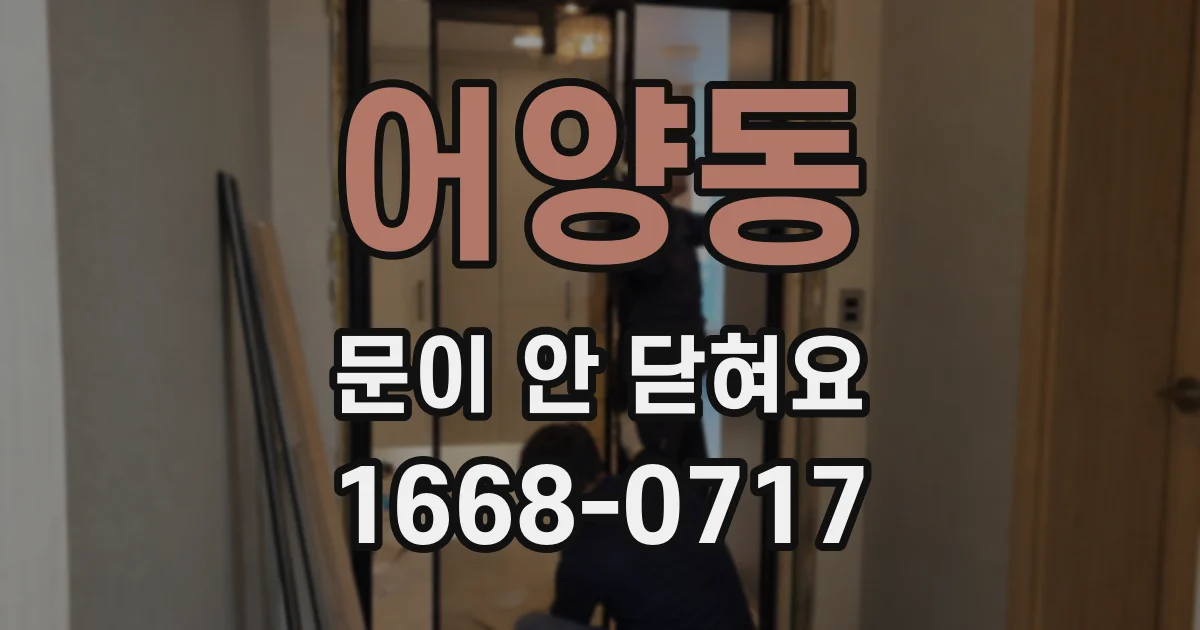 어양동 문이 안 닫혀요