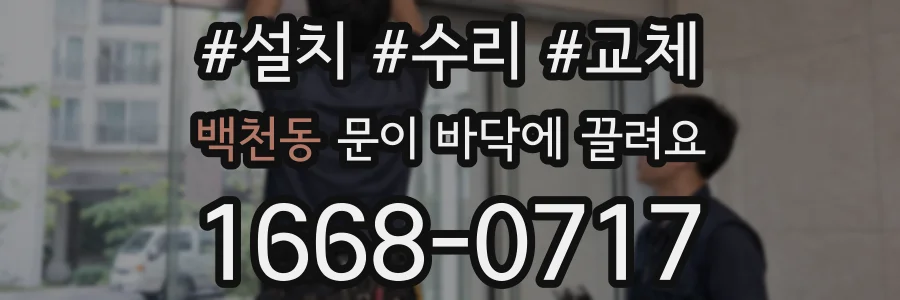 백천동 문이 바닥에 끌려요