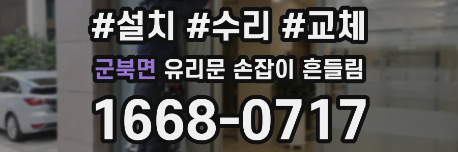 군북면 유리문 손잡이 흔들림