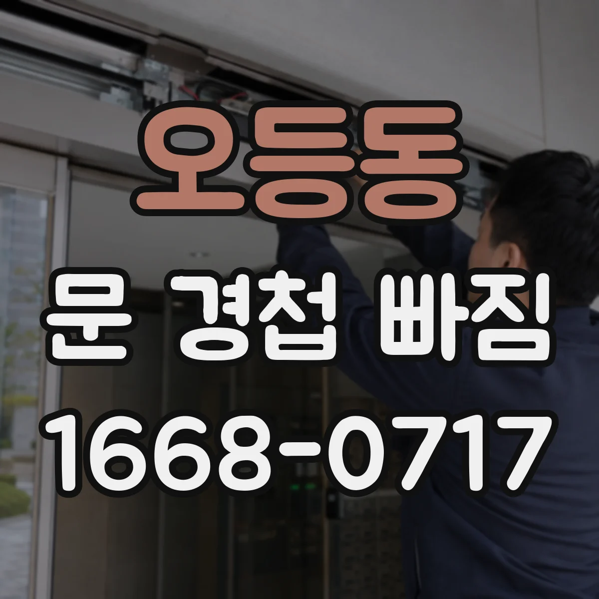 오등동 문 경첩 빠짐