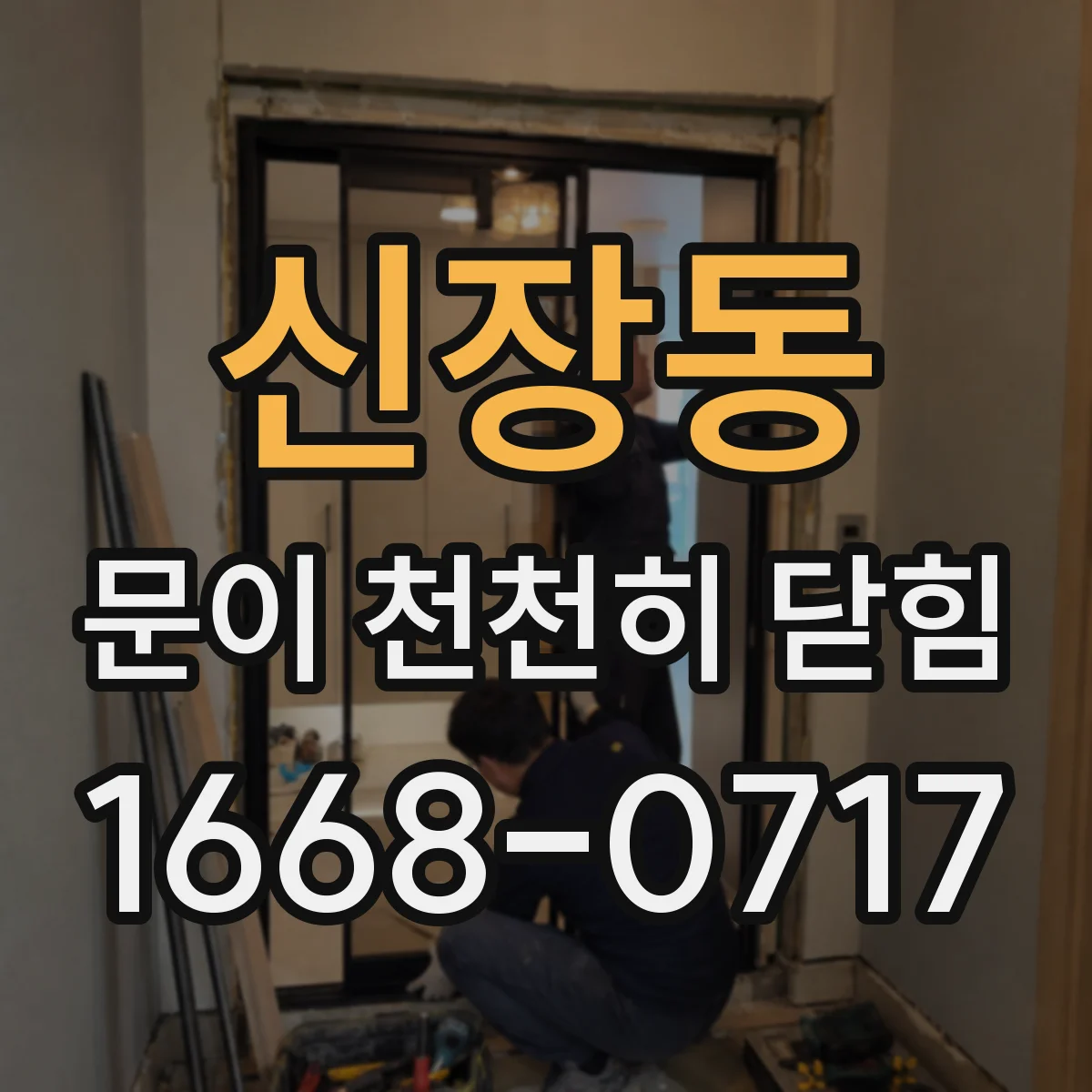 신장동 문이 천천히 닫힘