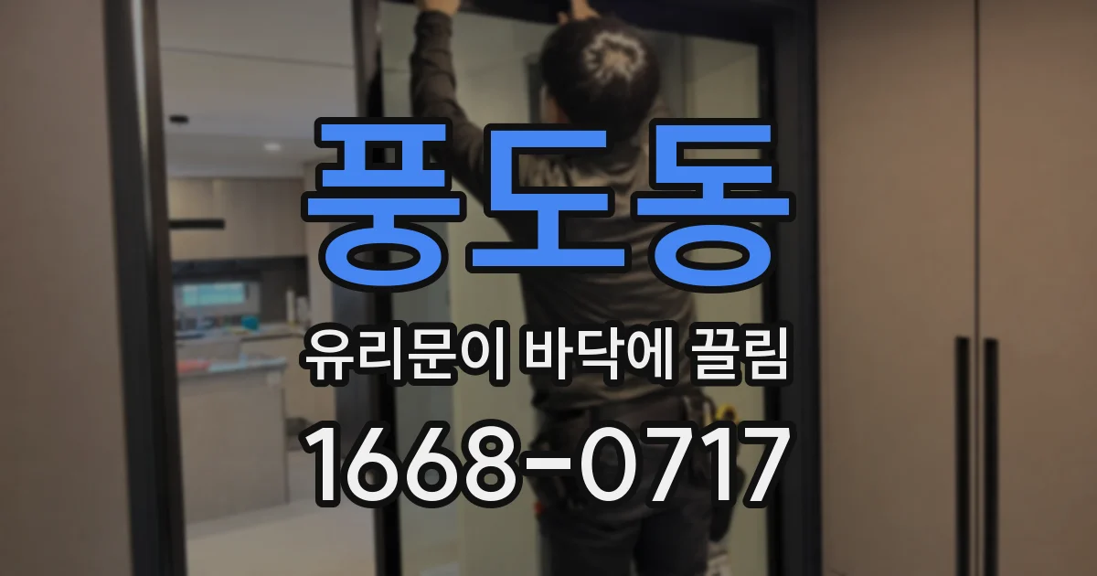 풍도동 유리문이 바닥에 끌림