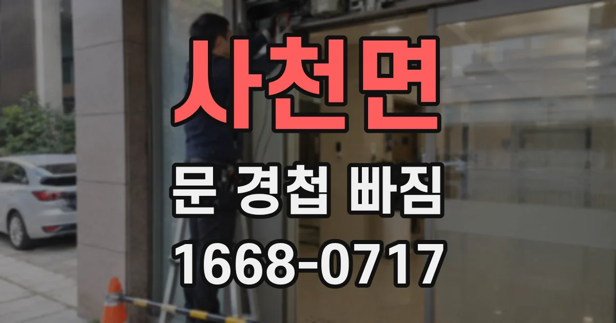 사천면 문 경첩 빠짐