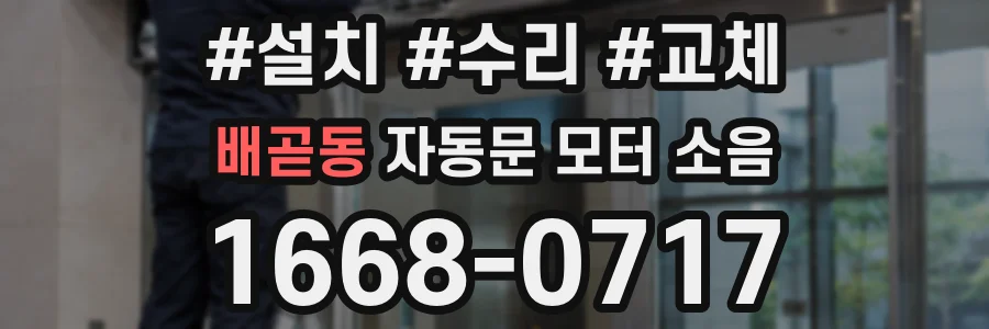 배곧동 자동문 모터 소음