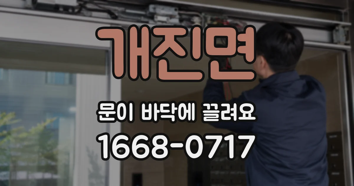 개진면 문이 바닥에 끌려요