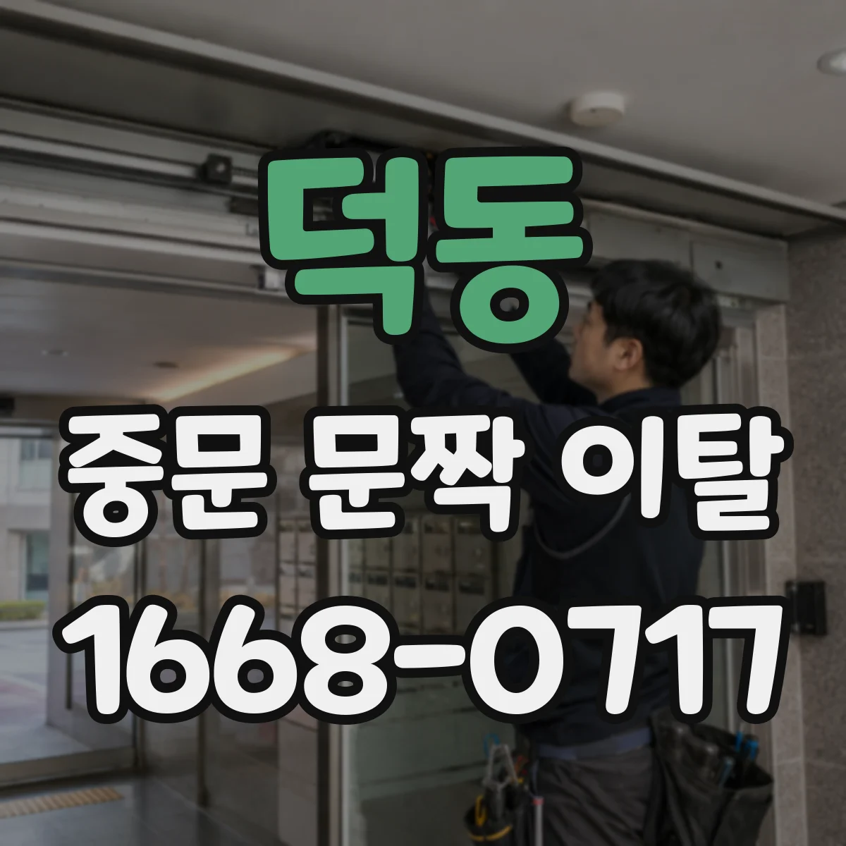 덕동 중문 문짝 이탈