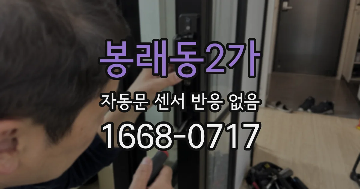 봉래동2가 자동문 센서 반응 없음