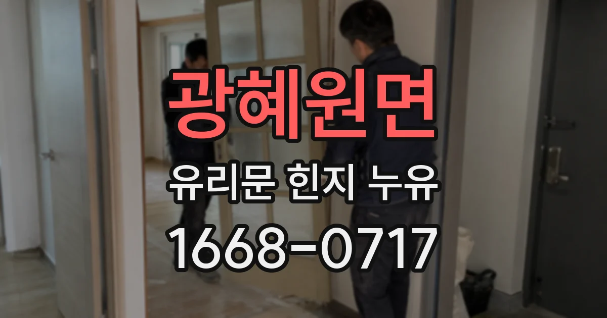 광혜원면 유리문 힌지 누유