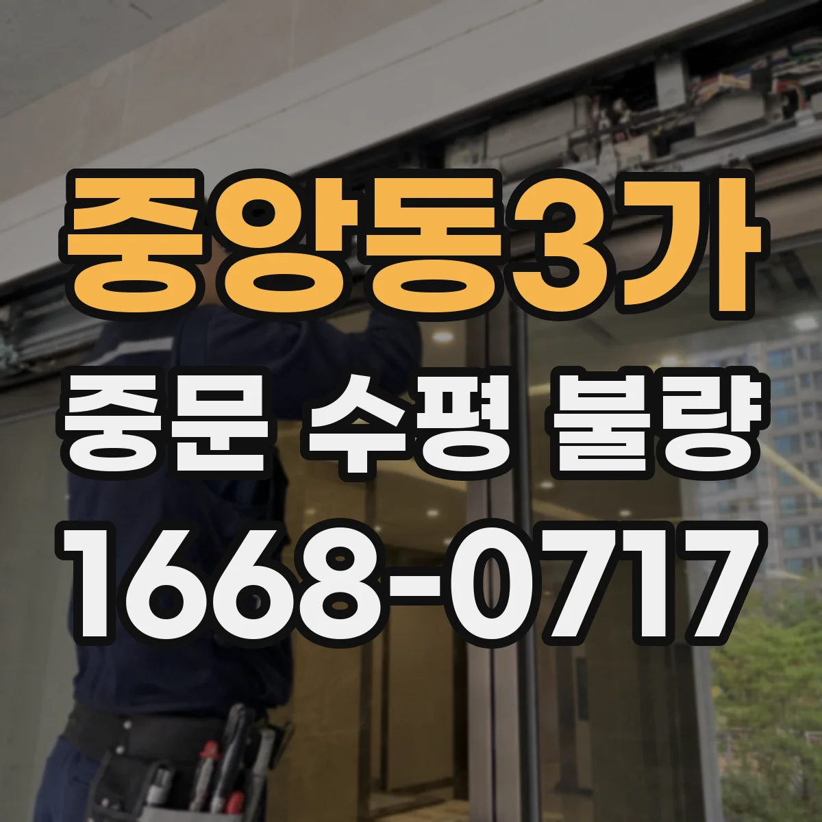 중앙동3가 중문 수평 불량