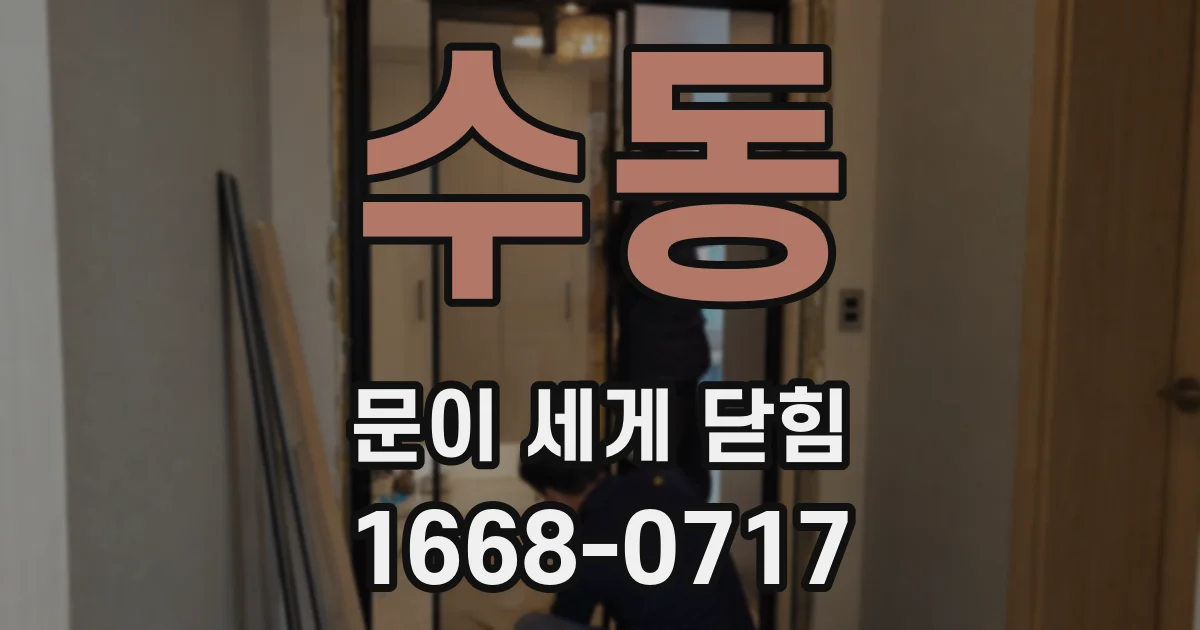수동 문이 세게 닫힘