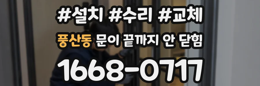 풍산동 문이 끝까지 안 닫힘