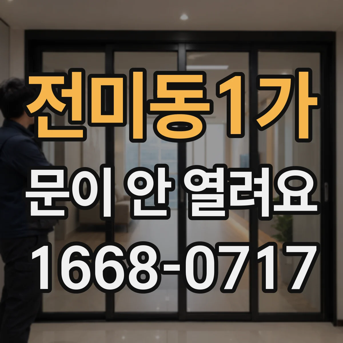 전미동1가 문이 안 열려요