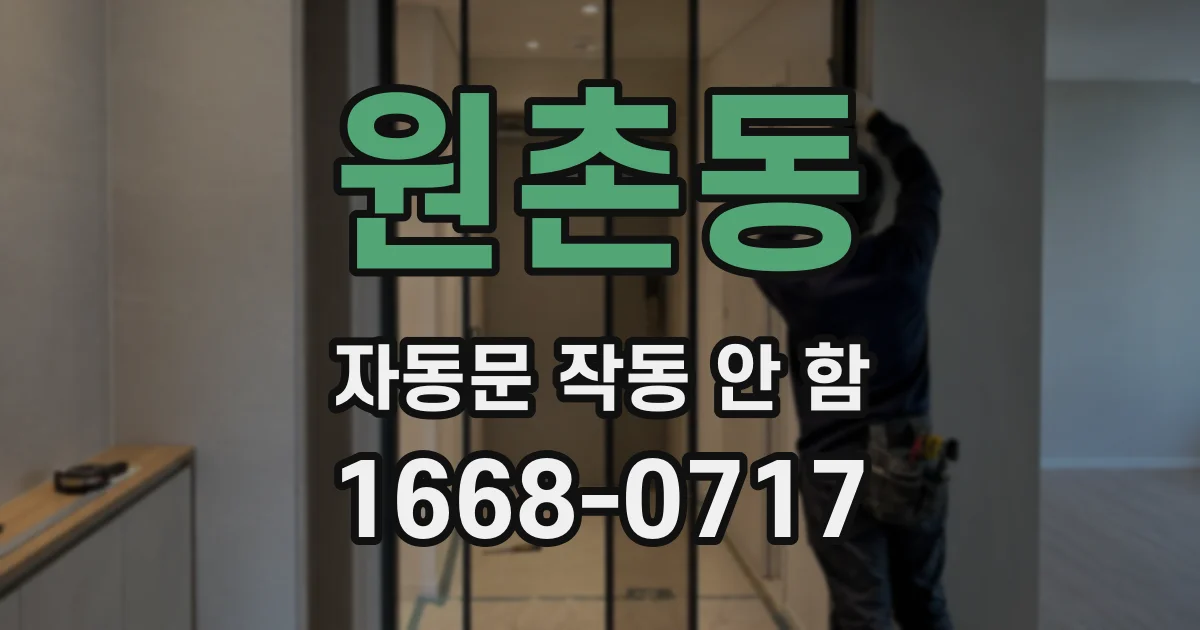 원촌동 자동문 작동 안 함