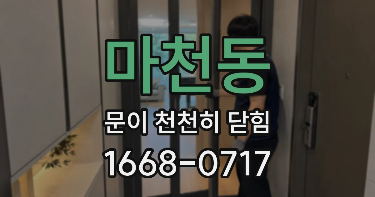 마천동 문이 천천히 닫힘