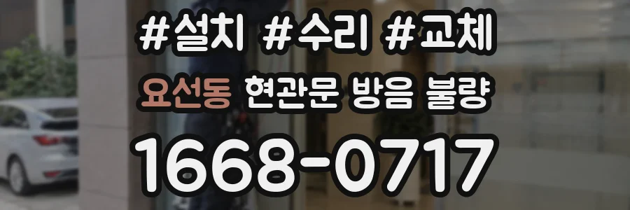 요선동 현관문 방음 불량