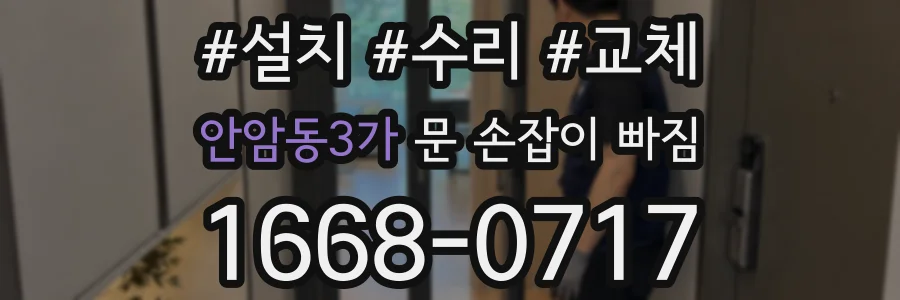 안암동3가 문 손잡이 빠짐