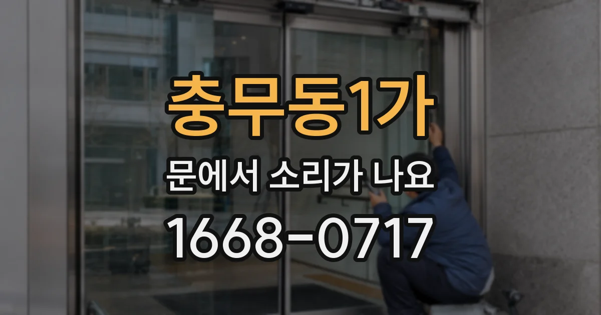충무동1가 문에서 소리가 나요