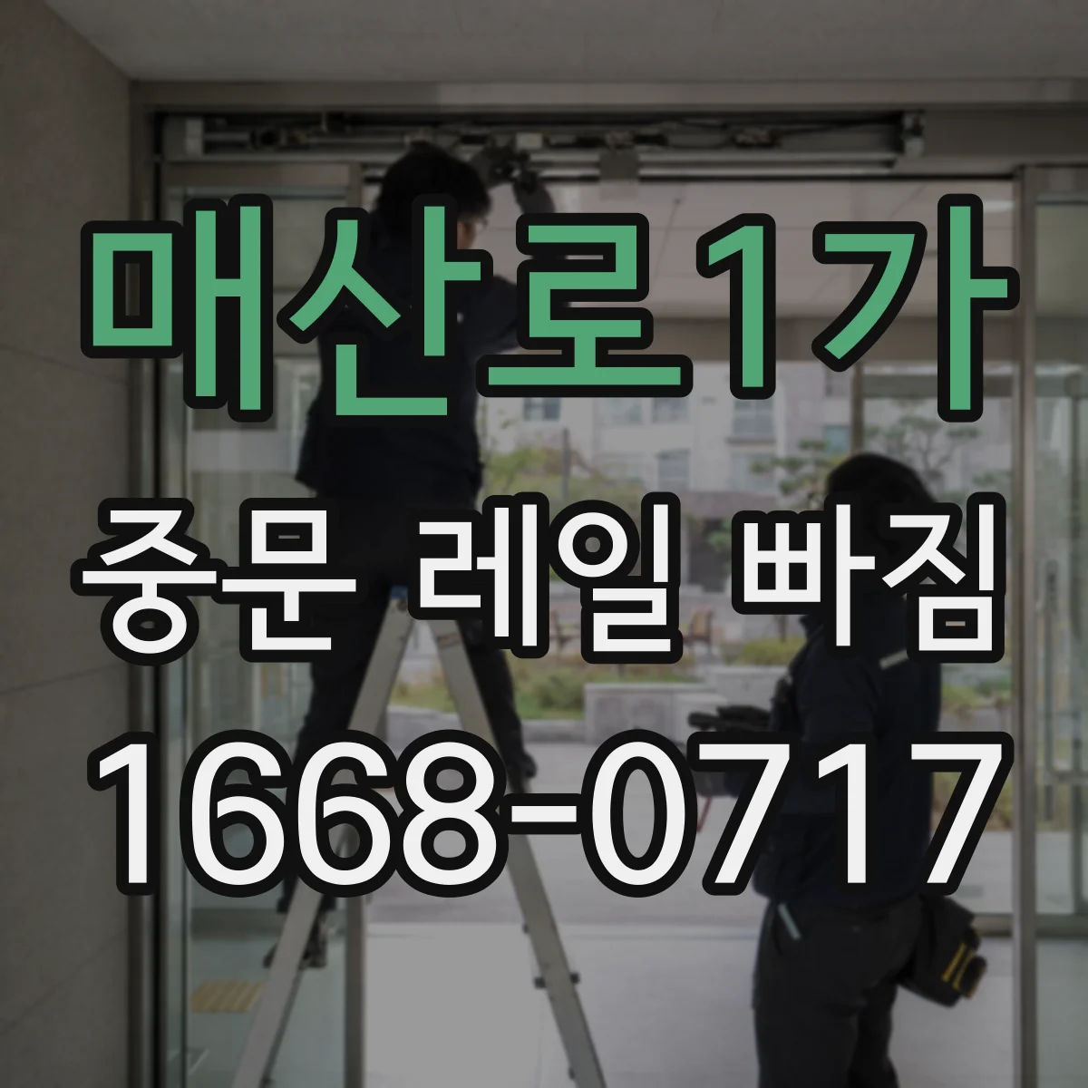 매산로1가 중문 레일 빠짐