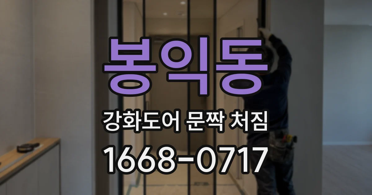 봉익동 강화도어 문짝 처짐